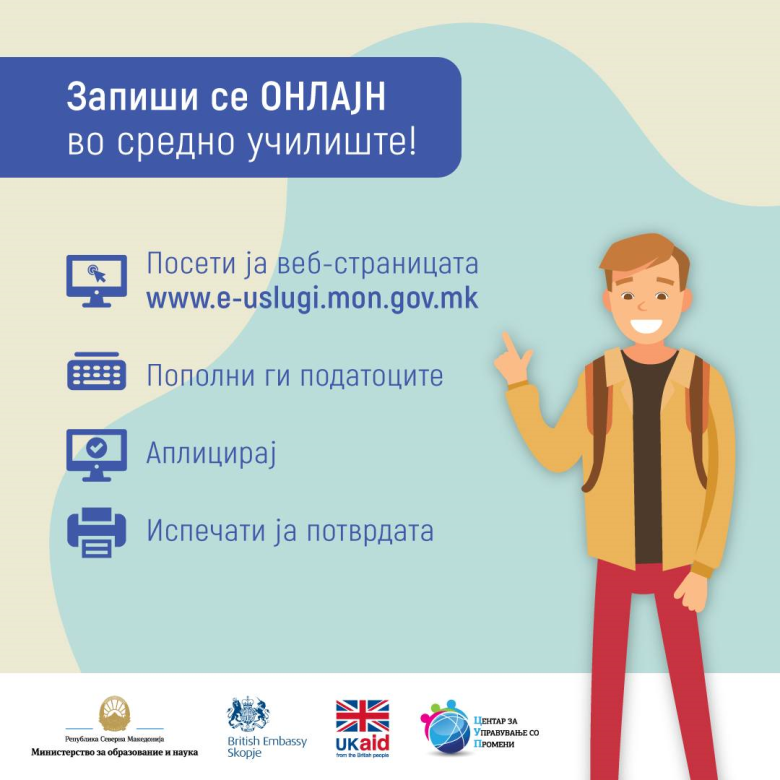 Информација за електронски упис на ученици во прва година во средно образование