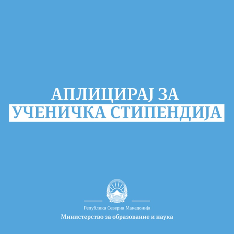 Пријавувањето на конкурсите за ученички стипендии трае до 9 ноември, МОН препорачува електронско аплицирање