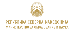 Министерство за образование и наука на Република Северна Македонија